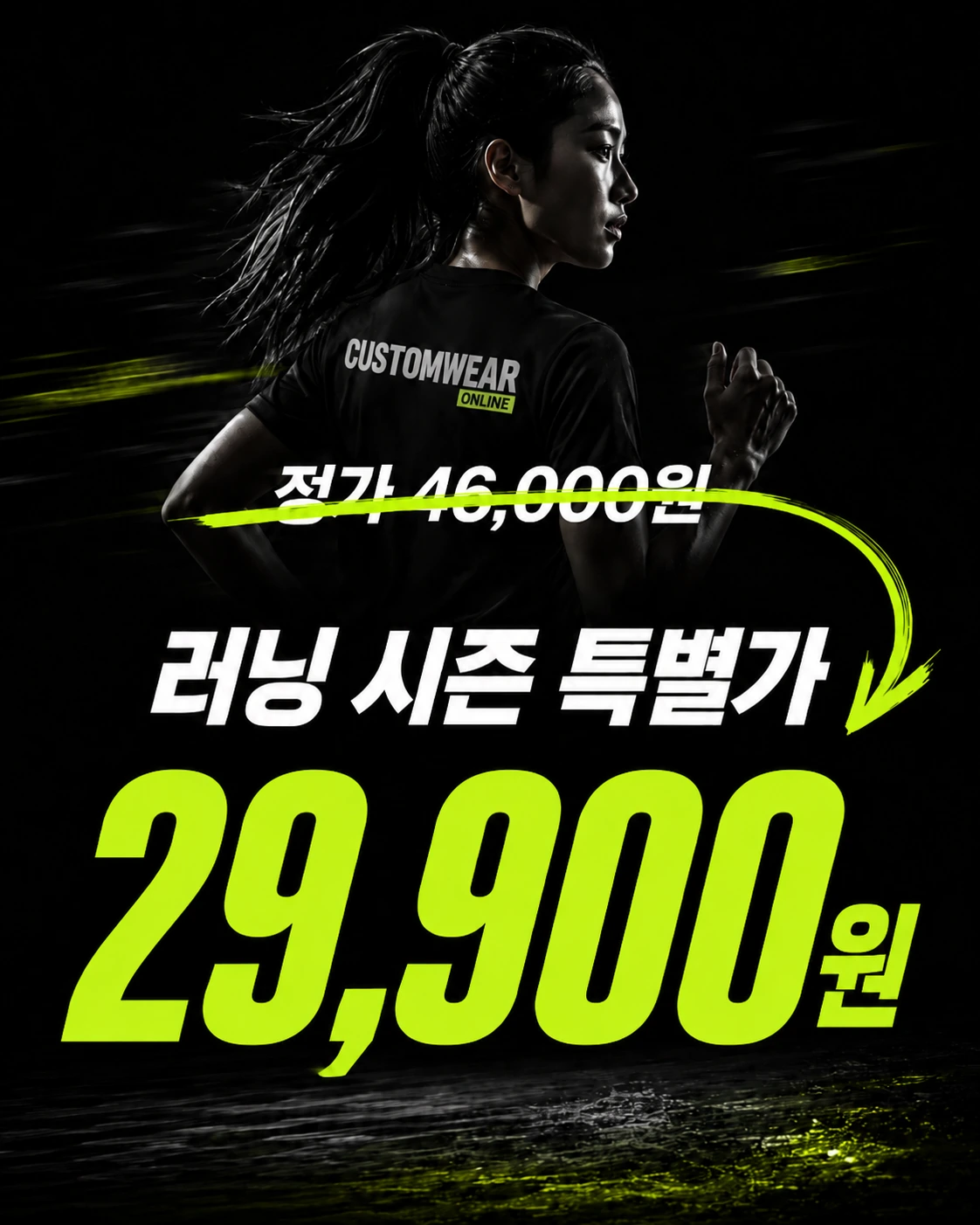 정가 46,000원에서 러닝 시즌 특별가 29,900원 가격 홍보 이미지
